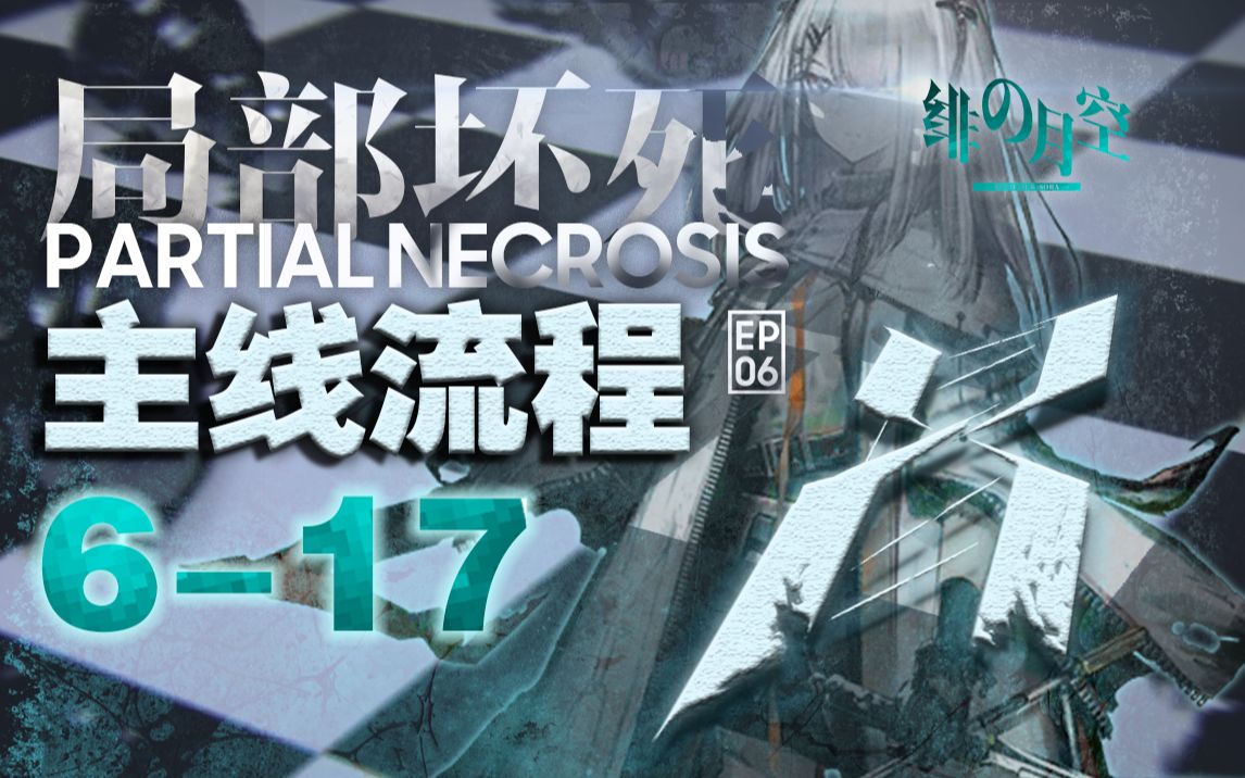 【绯月】617 冬逝 相信总有一天,她会再出现在我们面前的《明日方舟》哔哩哔哩bilibili