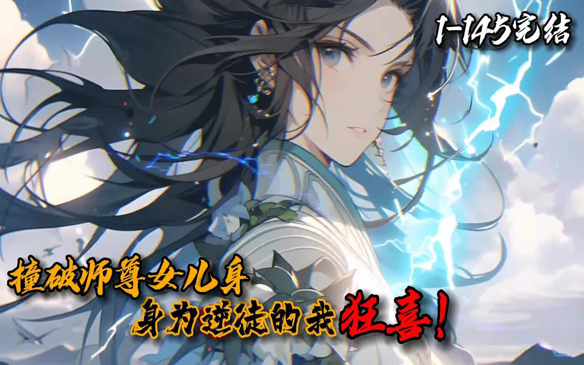 [图]完结《撞破师尊女儿身，身为逆徒的我狂喜》1-145罗隐穿成太一圣地天机峰大弟子。身为反派却绑定推演系统，推演他人人生，提前截胡机缘。意外撞破师尊女儿身！还是