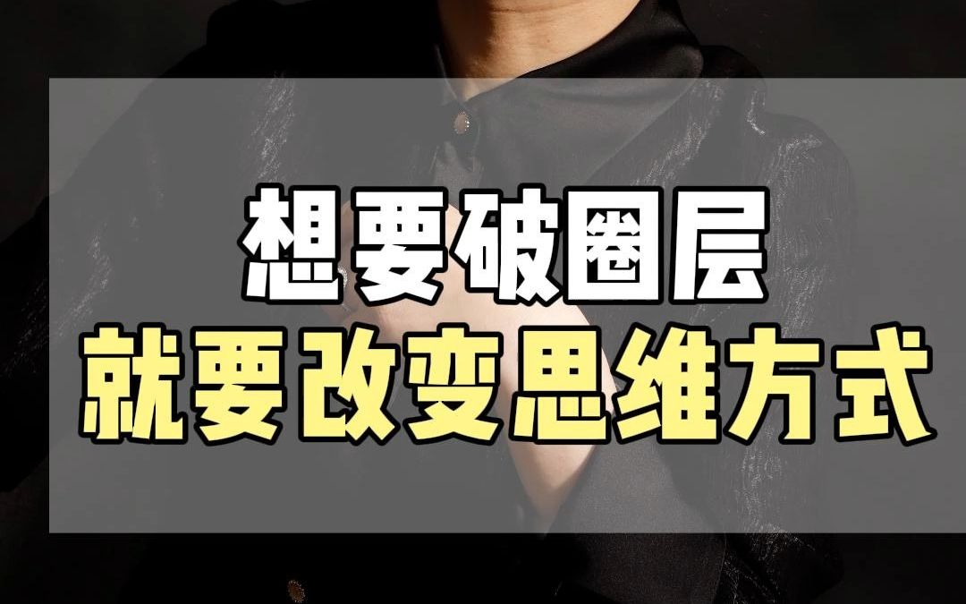 想破圈就要改变你的思维 #销售 #销售思维 #销售技巧