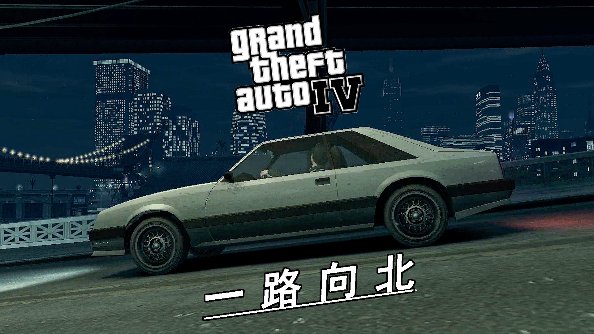 gta4 自由城 一路向北