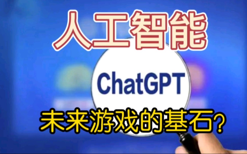 人工智能chatgpt,未來遊戲的基石?