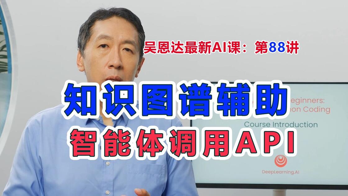 Knowledge Graph Integration 吴恩达同步最新AI课,第88讲:知识图谱辅助智能体调用API--Knowledge Graphs for AI Agent API ...