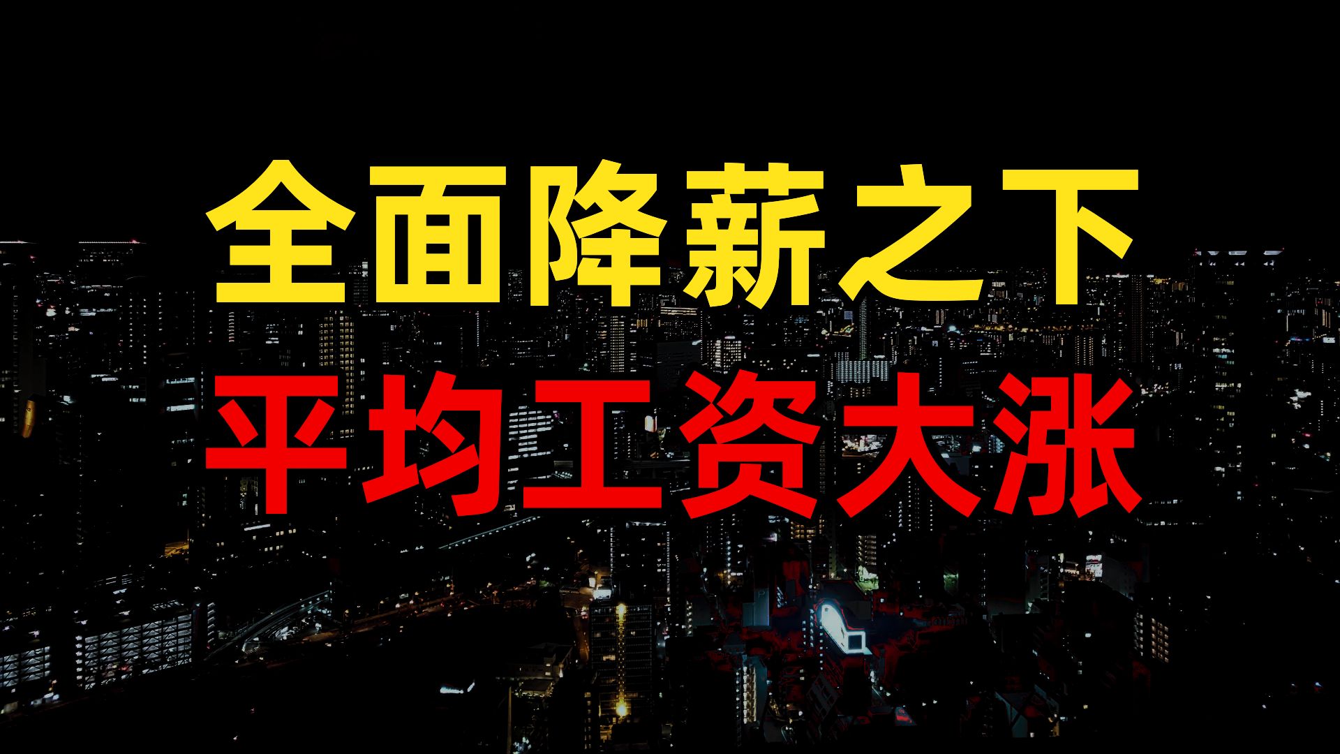 条条大路涨工资,年度平均工资再涨6%,谁的工资涨了?打工人买房租房,网约车外卖地产焦虑收入苦难降薪哔哩哔哩bilibili