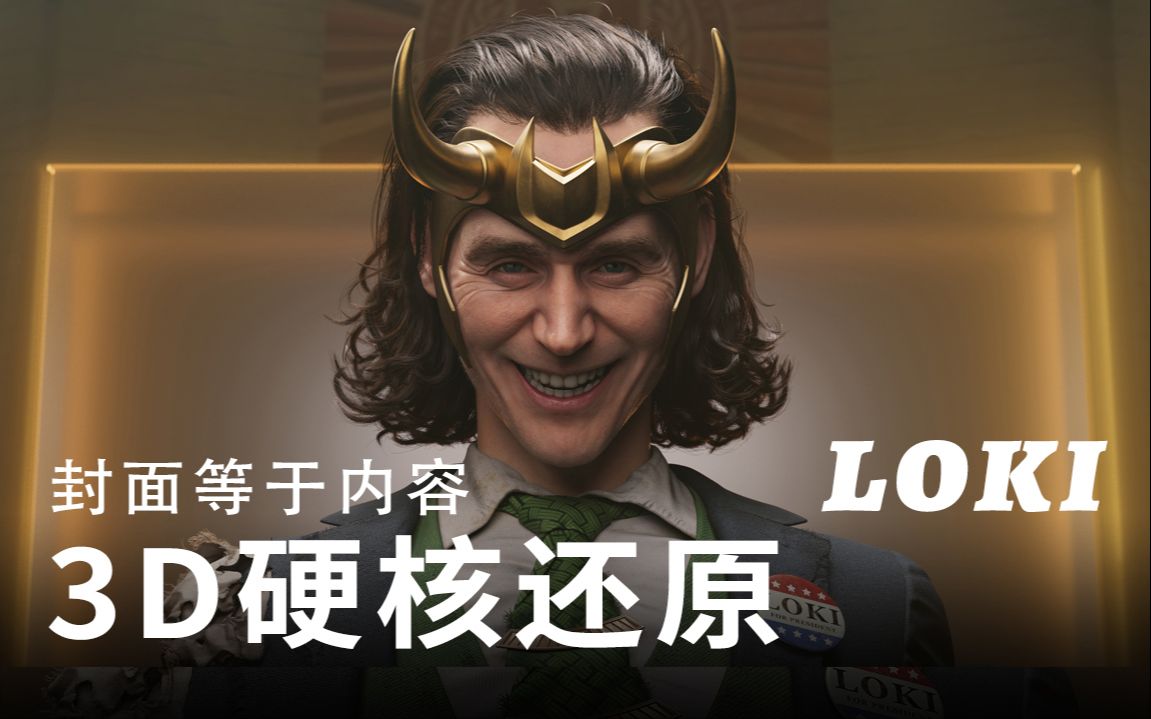 爆肝两个月,up主用3d做了个总统洛基,邪笑的抖森才是我心目中的邪神