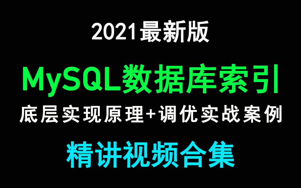 MySQL数据库索引讲解|红黑树、B+树|索引数据结构|聚集索引|最左前缀索引|主键索引|联合索引|索引失效|MySQL索引优化策略哔哩哔哩bilibili