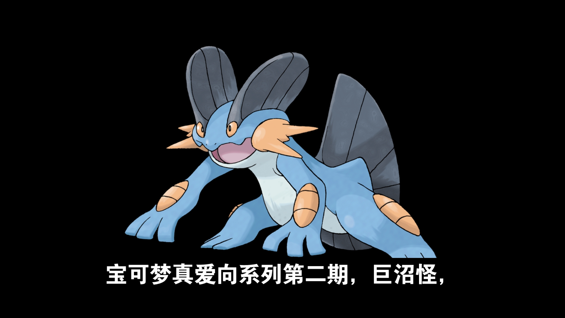 宝可梦真爱向系列第二期,巨沼怪,雨天下mega轻快巨沼怪永远的神