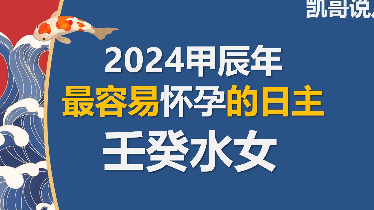 【八字怀孕怎么看】为什么明年壬癸水女命最容易怀孕?哔哩哔哩bilibili