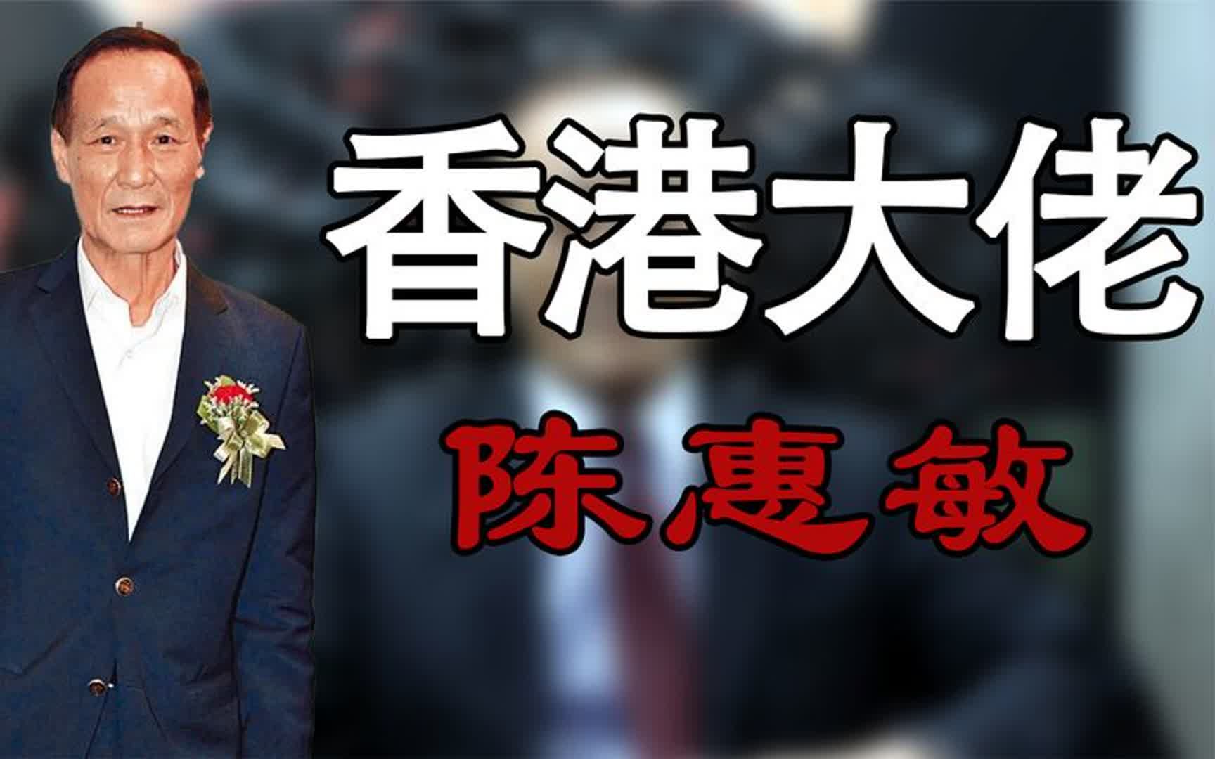 14k陈惠敏有多寒酸?78岁大寿被指没排面,崩牙驹为避嫌不敢露面