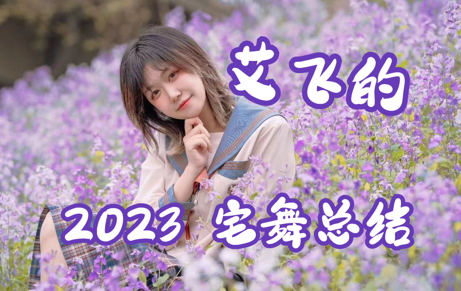 【年终总结】艾飞的2023宅舞年终总结来噜哔哩哔哩bilibili