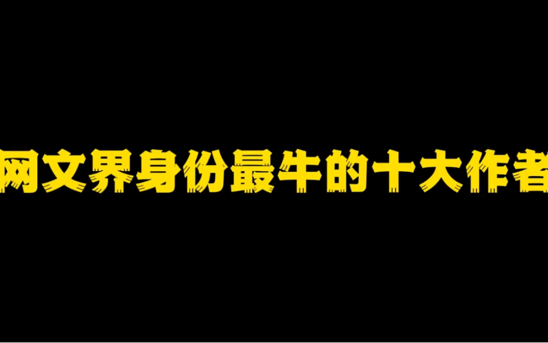 [图]网文界身份最牛的十大作者，随便一个，就不是我们能够企及的！