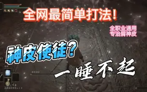 Descargar video: 【艾尔登法环】神皮使徒逆天逃课打法，睡吗？别起来了！