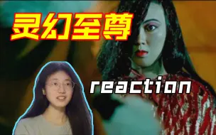 Tải video: 第一次看【灵幻至尊】英叔大战红袍火鬼！电影reaction