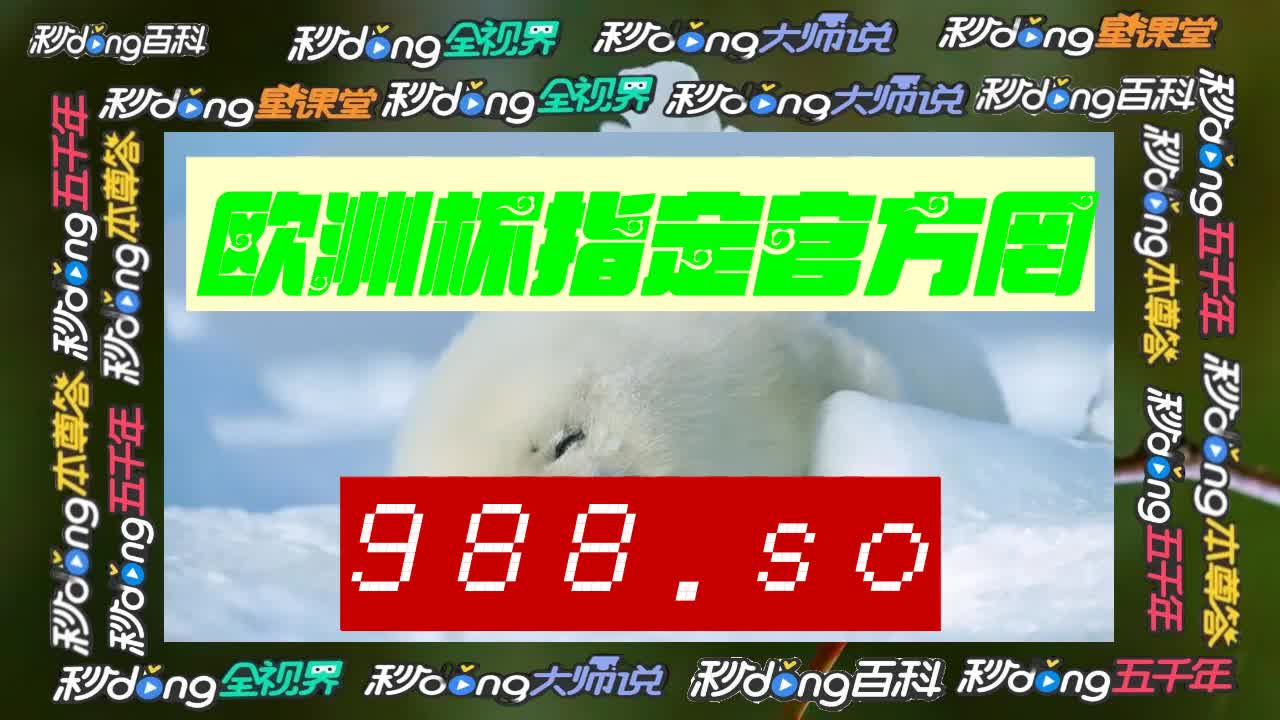 2024澳门今期开奖结果图片表