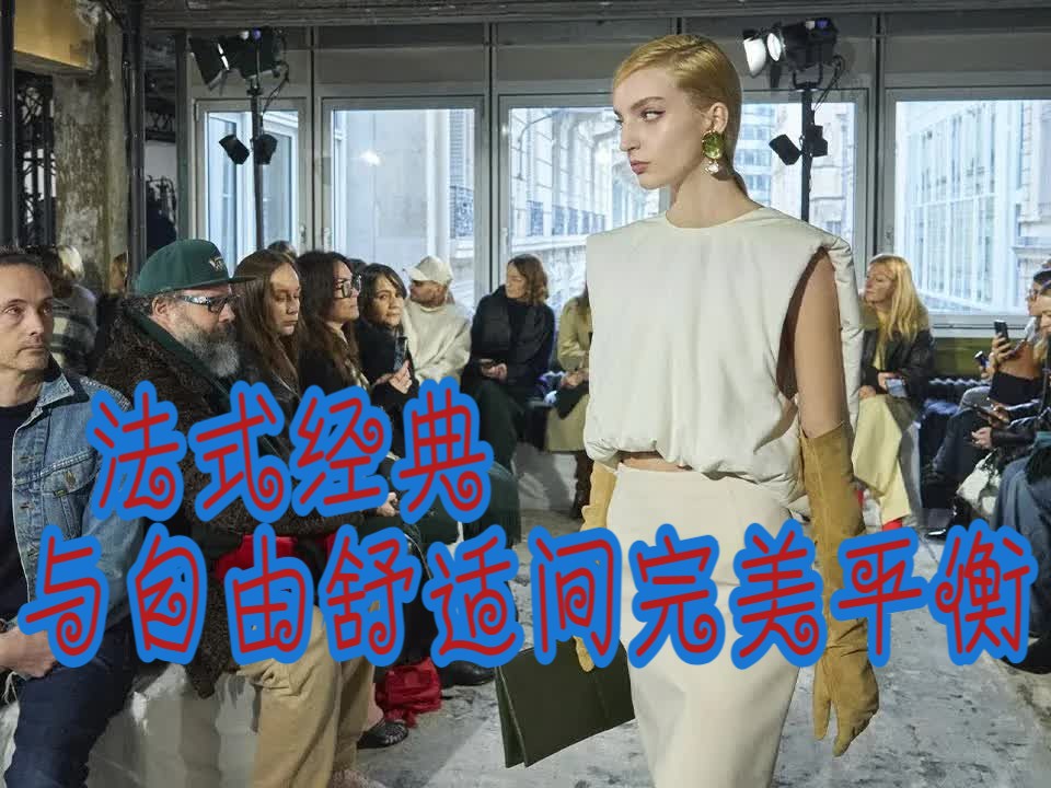 【法式经典与自由舒适间完美平衡】Carven 2024 秋冬系列秀场哔哩哔哩bilibili