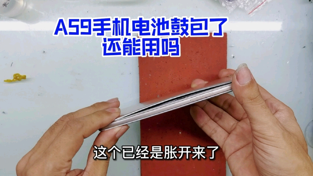 更换OPPO a59电池,哇塞鼓包的这么胀,是什么原因导致的呢?