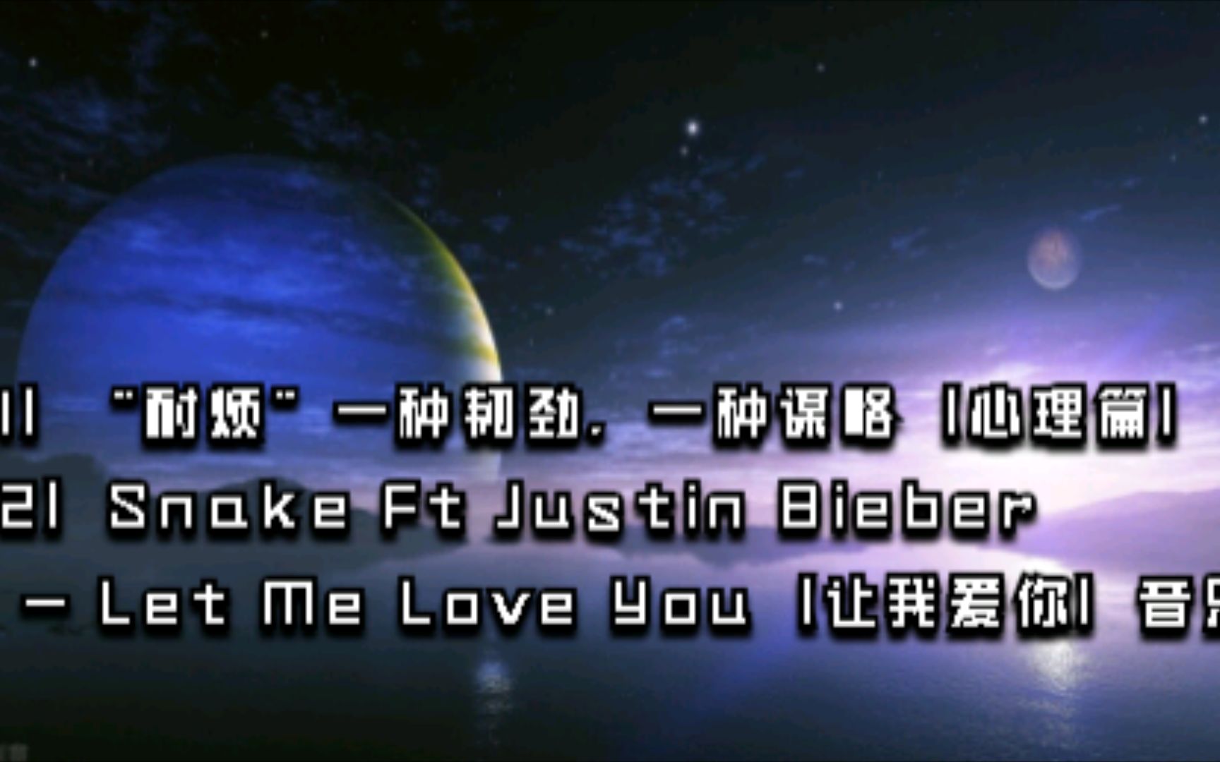 [图]1】“耐烦”一种韧劲，一种谋略【心理篇】2】Snake Ft Justin Bieber - Let Me Love You【让我爱你】音乐