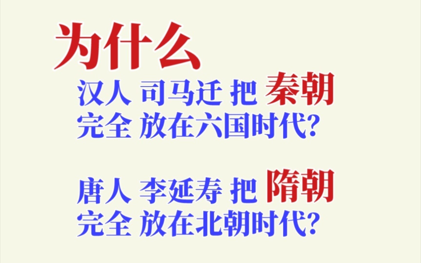 秦朝灭亡才标志六国时代结束?隋朝竟然是完全包含在北朝里?哔哩哔哩bilibili