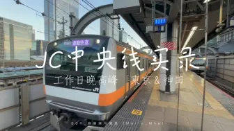 Download Video: 【纪实】JC中央快速線-工作日晚高峰通车实况（東京駅＆神田駅）