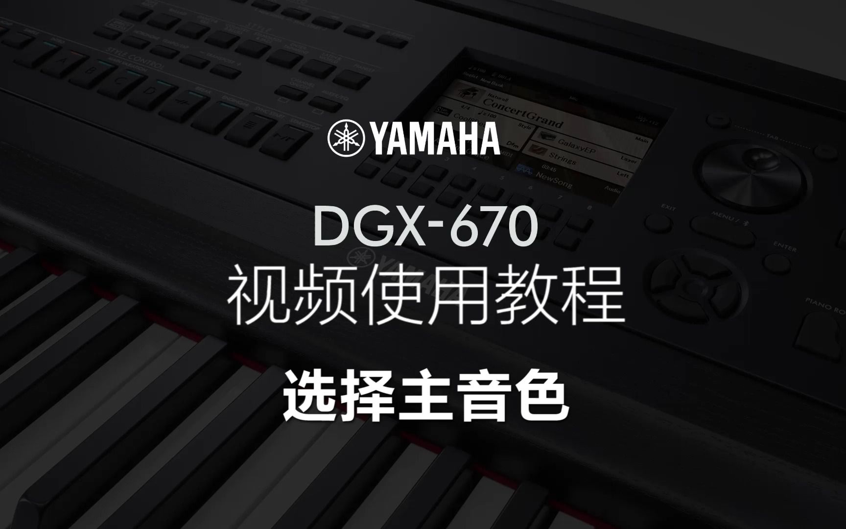 yamaha dgx670视频说明书_03 选择主音色