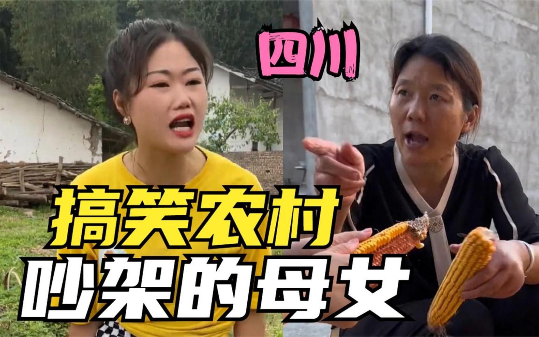 四川娜娜搞笑視頻,農村母女搞笑互懟,順口溜吵架讓人哈哈大笑!