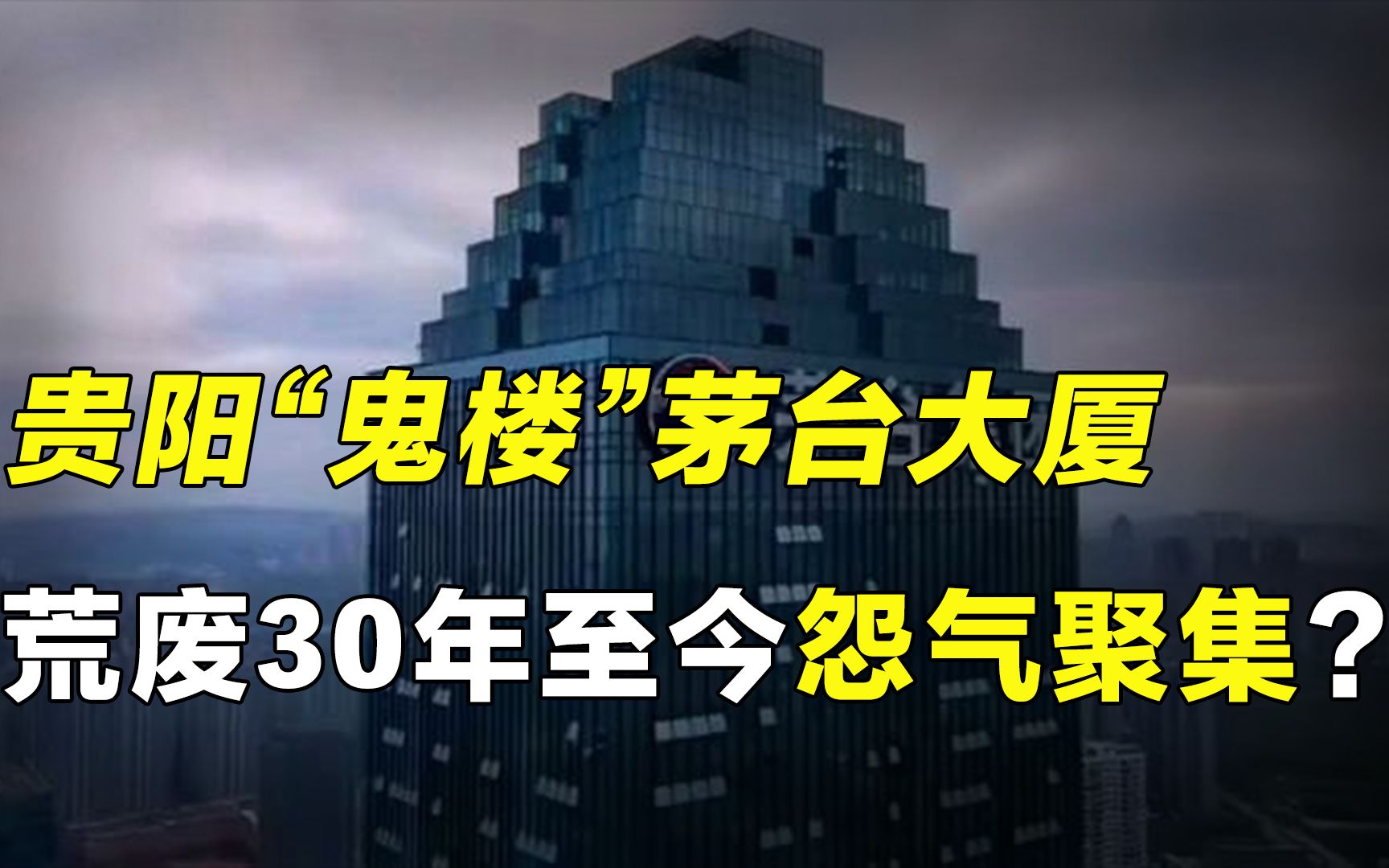 在最繁华的地方闲置了30年的茅台大厦,种种灵异事件至今无解?哔哩哔哩bilibili