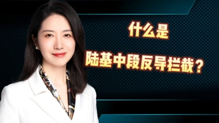 什么是“陆基中段反导拦截”?中国成功实施陆基中断反导试验哔哩哔哩bilibili