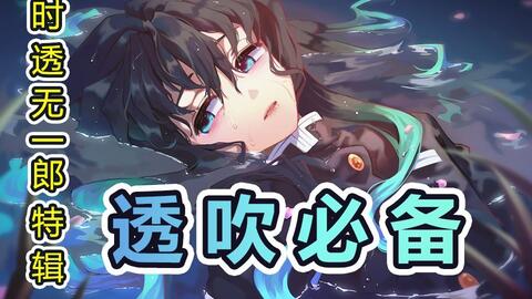 鬼灭之刃 如果时透无一郎变成鬼 日语 自制中字 哔哩哔哩 Bilibili