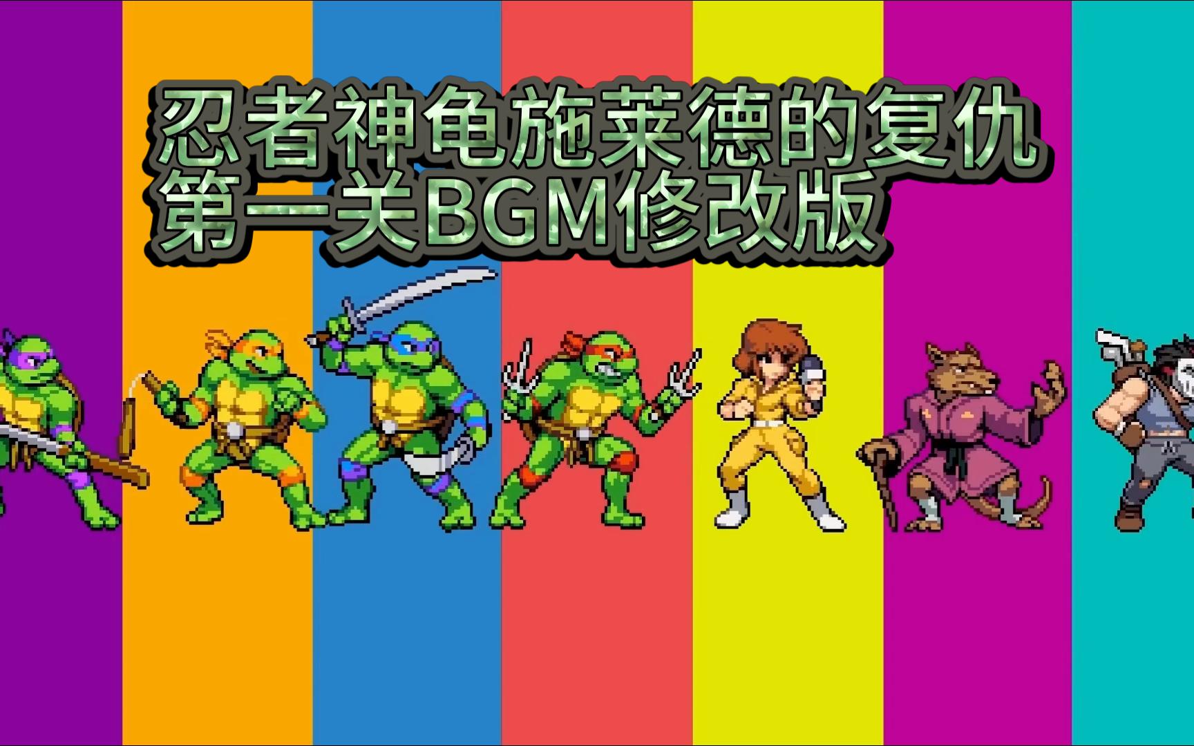 [图]【TMNT】忍者神龟施莱德的复仇，第一关BGM个人修改版(添加预告片音乐)