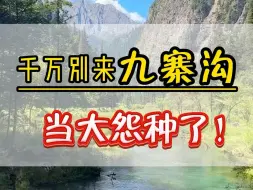 Скачать видео: 千万不要来四川九寨沟当大冤种啦