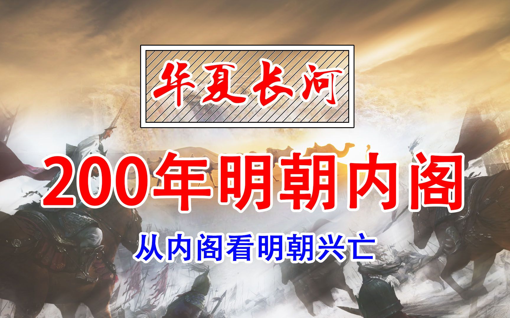 200年明朝内阁变迁哔哩哔哩bilibili