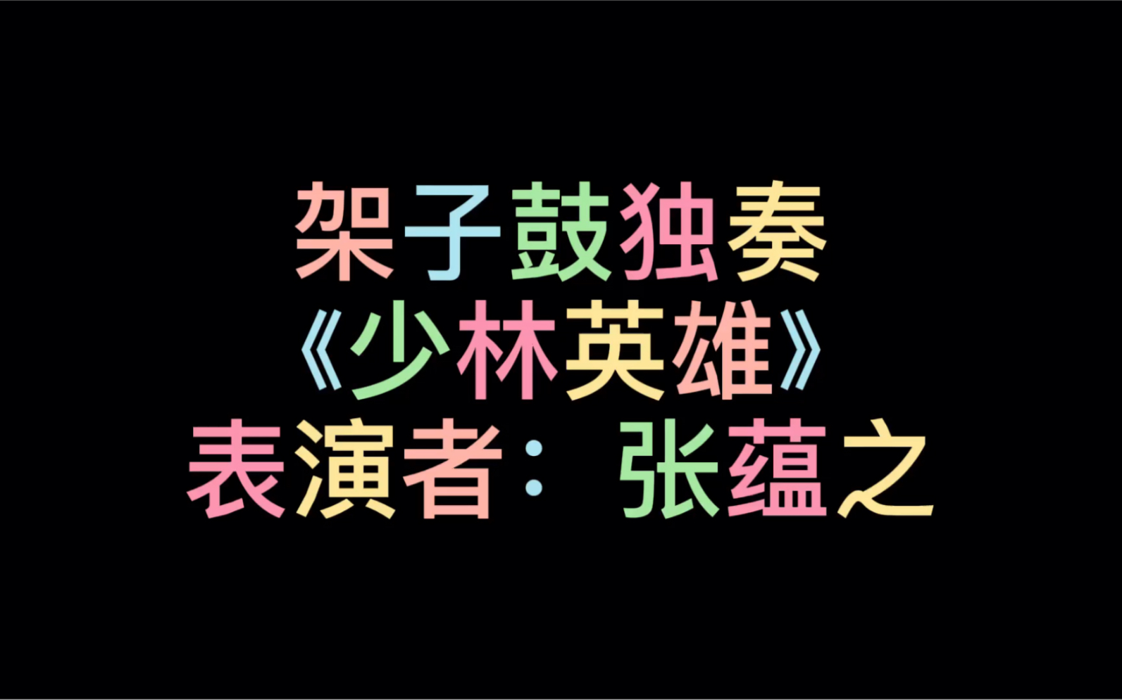 台州-椒江-架子鼓《少林英雄》