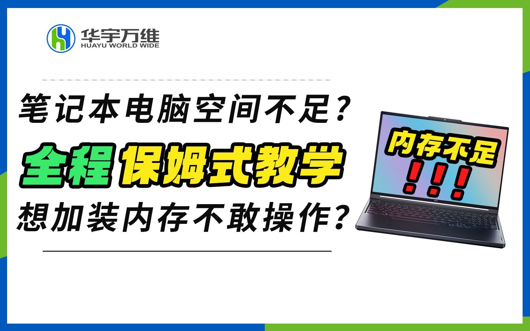 笔记本电脑空间不足?想加装内存不敢操作?全是干货,保姆式教学哔哩哔哩bilibili