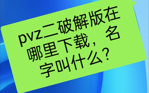 pvz二破解版在哪里下载,名字叫什么?单机游戏热门视频