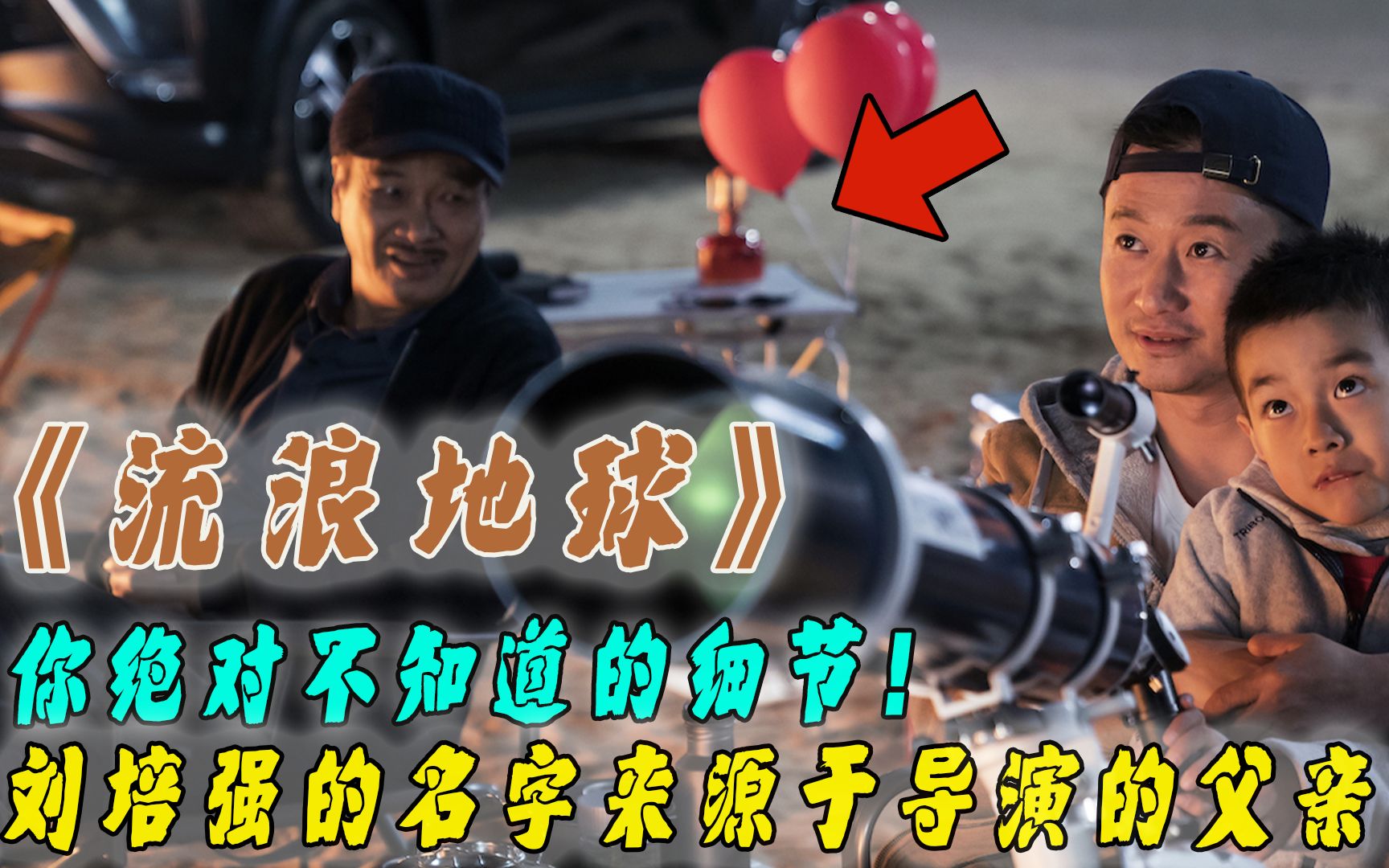 流浪地球:刘培强的名字来源于导演的父亲!刘启其实是个富二代