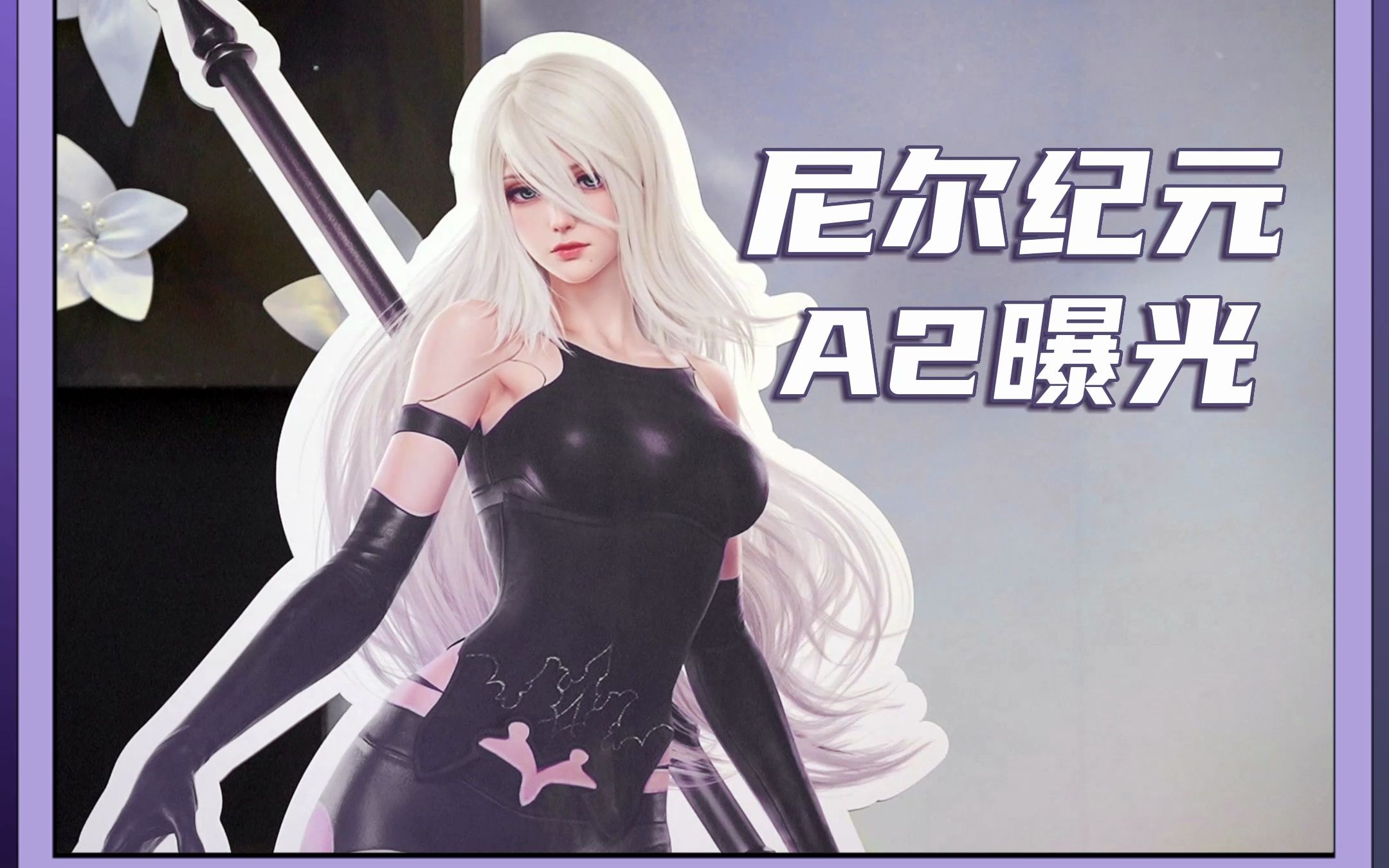 永劫无间尼尔纪元联动,a2全身像cj展出!| 永劫无间资讯