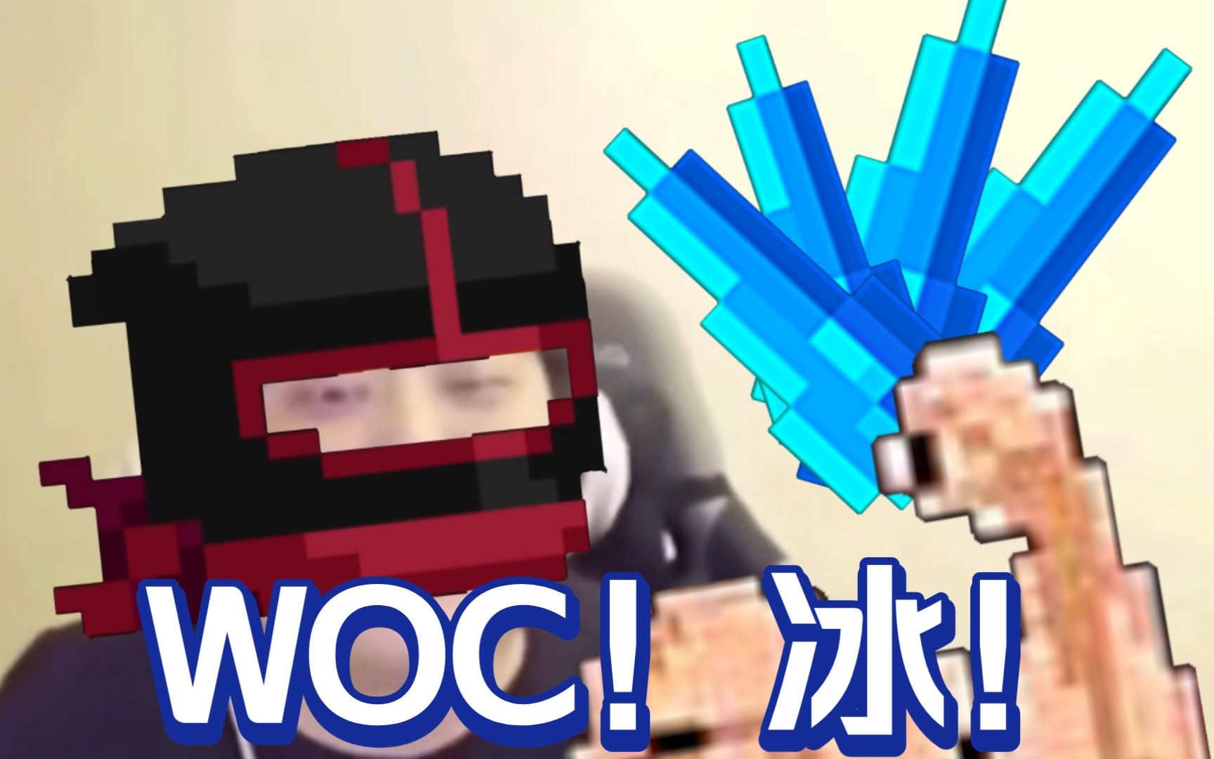 woc!冰!论满级冰锥有多强?
