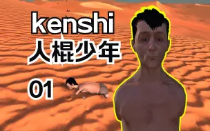 Download Video: 这回我真的一无所有了【kenshi】