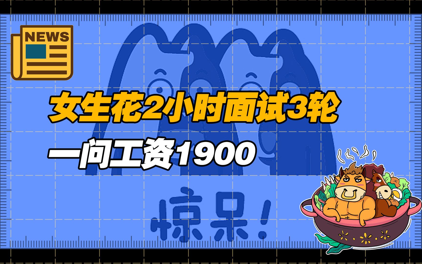 【老牛读热点】女生花2小时面试3轮,一问工资1900,招聘行业信息不透明问题怎么解决哔哩哔哩bilibili