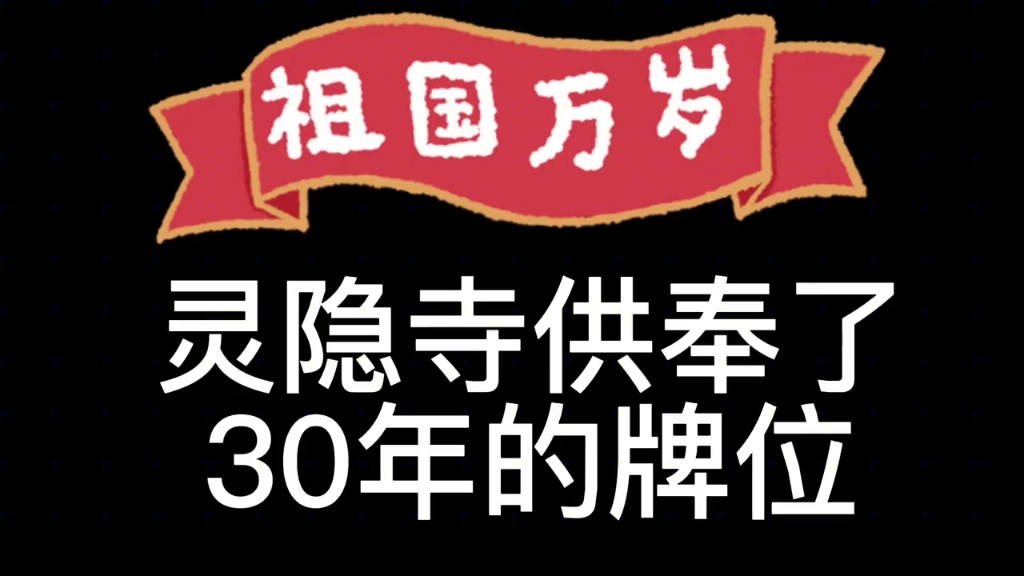 灵隐寺供奉了30年的牌位是谁呢?你们一定想不到哔哩哔哩bilibili