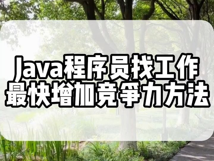 25年风向变了,Java程序员该怎么在找工作中提升自己的竞争力?一篇教会你! Java/后端/计算机/架构师/学习/教程哔哩哔哩bilibili