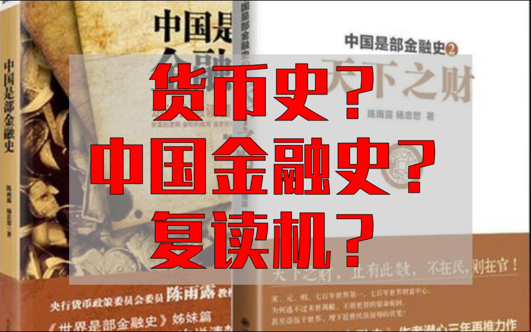 中国金融史是个复读机?总纲及结论中国是部金融史(1&2)之一哔哩哔哩bilibili