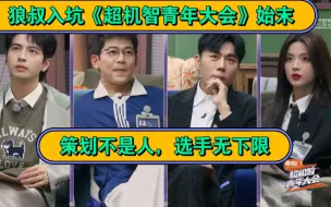 Download Video: 杨超越苏醒秦昊蒲熠星等守护抓马综艺——捋捋狼叔入坑《超机智青年大会》过程