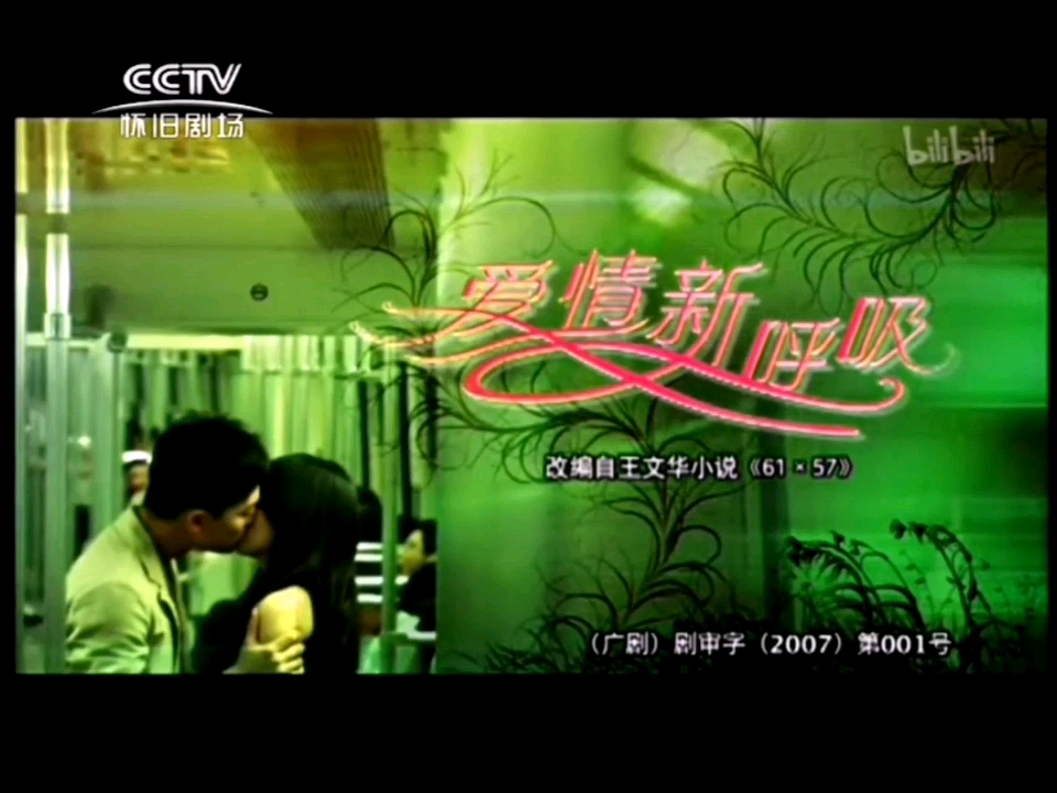 CCTV怀旧剧场频道2013年播出电视剧(爱情新呼吸)LOVE NEW BREATHING片头OP/片尾ED合集哔哩哔哩bilibili