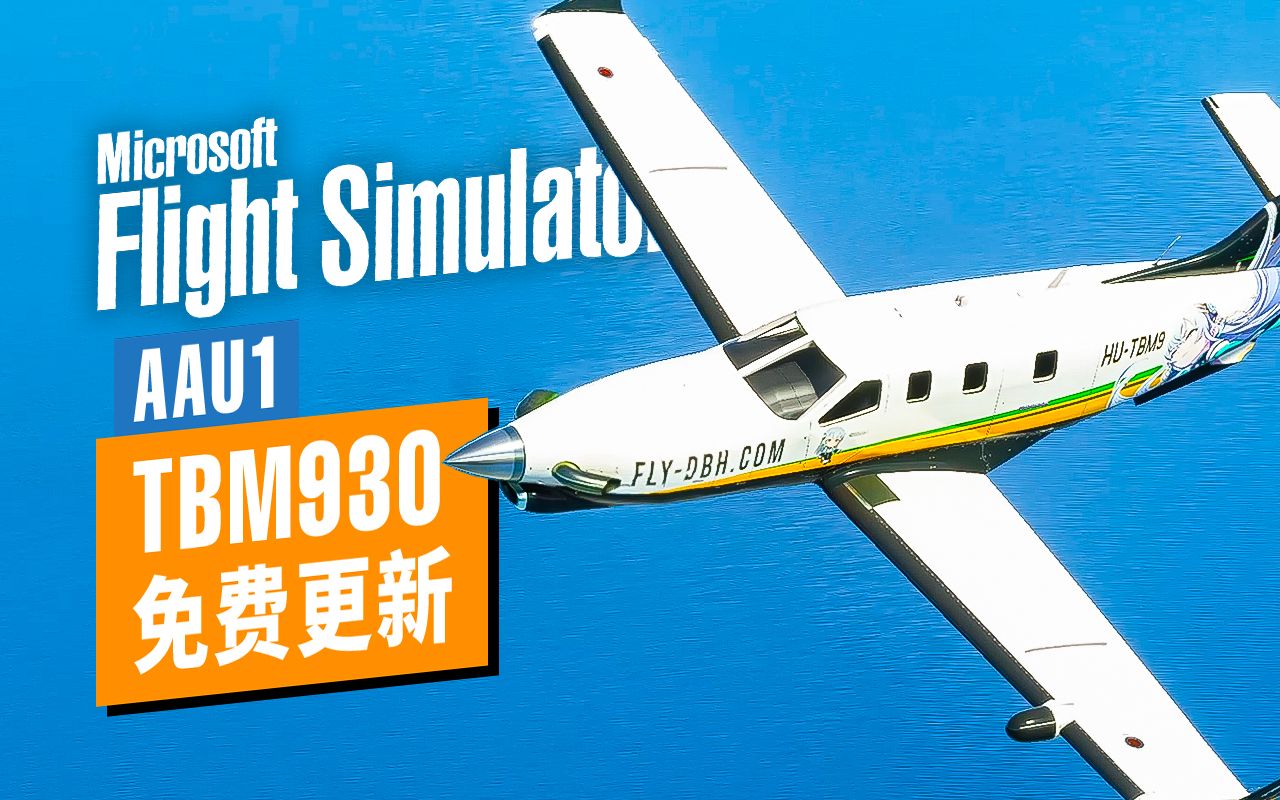 微软又免费送专业机模?全新 tbm930 飞行体验 - 微软模飞 aau1