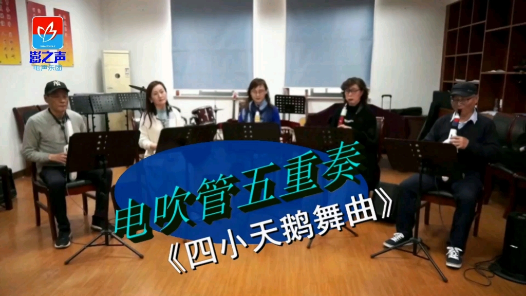 上海澎之声电声乐团电吹管五重奏《四小天鹅舞曲》排练视频哔哩哔哩bilibili