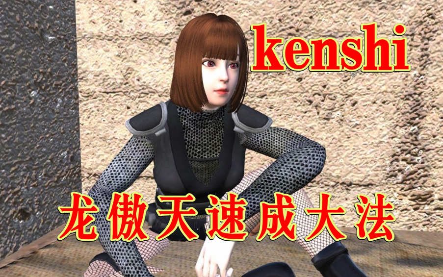 [图]【kenshi】一天满科技，两天当战神！作弊流玩法