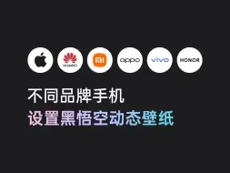 Download Video: 不同品牌手机设置黑悟空动态壁纸的方法，这款联名动态壁纸我打满分！