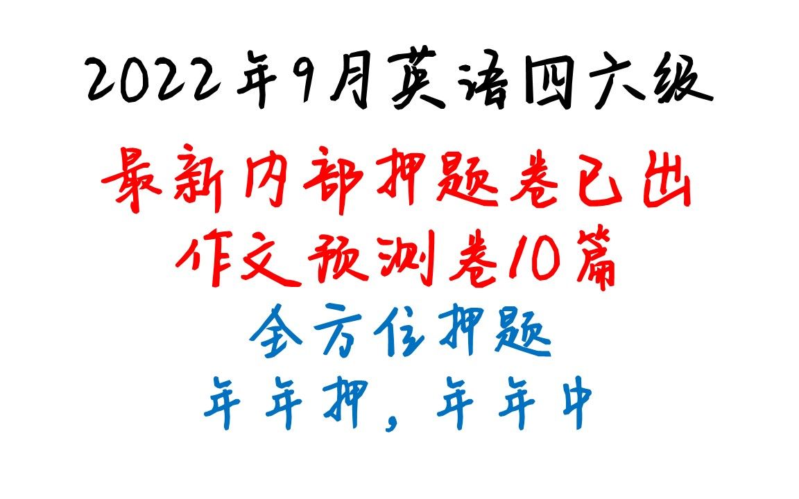 [图]2022年9月大学英语四六级考试1，四六级10篇翻译预测已曝光，四六级翻译内部预测卷已出