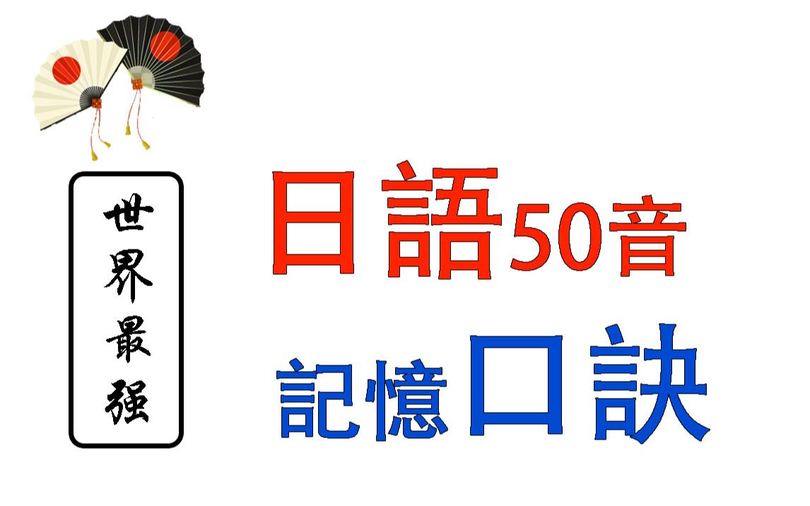 【初学者必备】世界最强日语五十音记忆口诀.日语初学者福利!哔哩哔哩bilibili