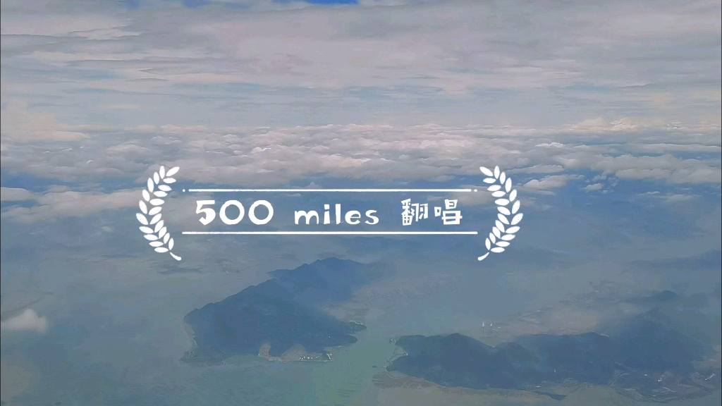 [图]经典 【500 miles 】中文填词